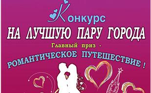 Шоу-программа конкурса «Лучшая пара года — 2016» в СЦКиИ